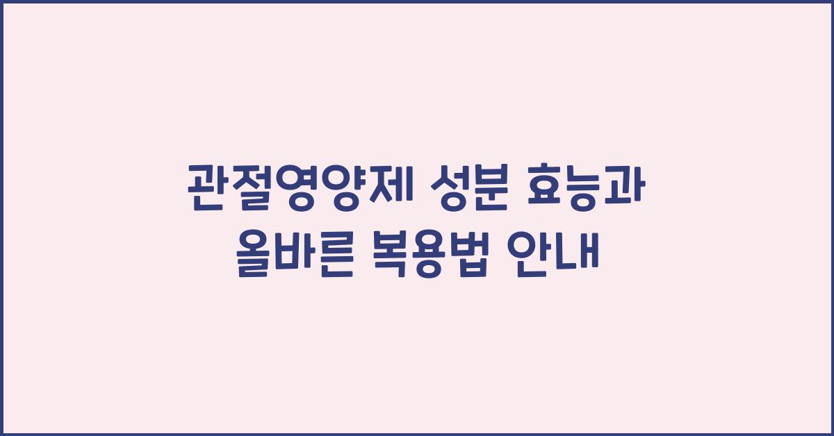 관절영양제 성분 효능