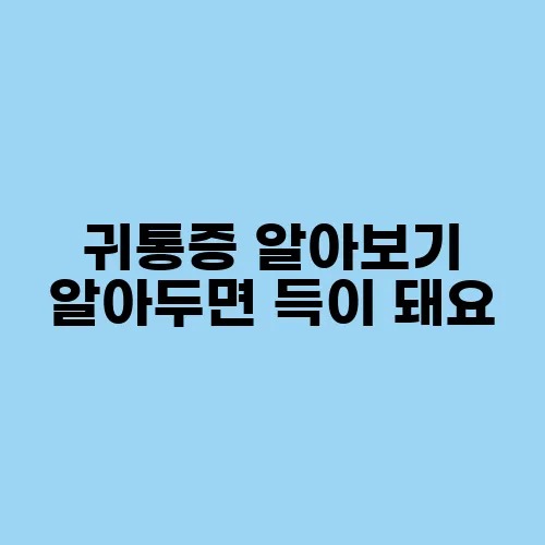 귀통증 알아보기 알아두면 득이 돼요