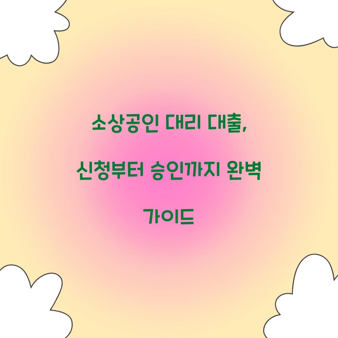 소상공인 대리 대출