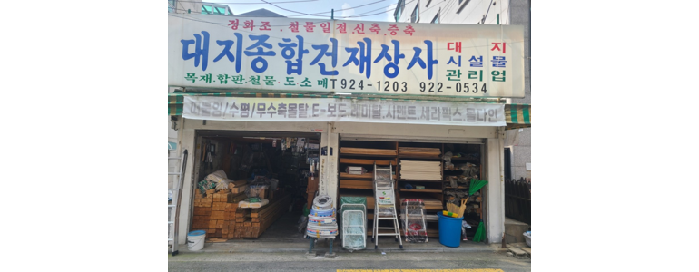 서울 성북구 철물점