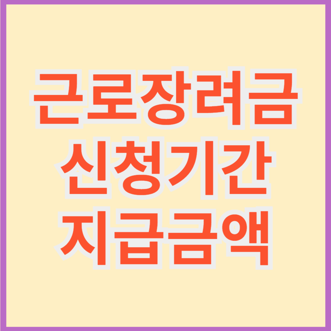 근로장려금 신청기간 지급금액