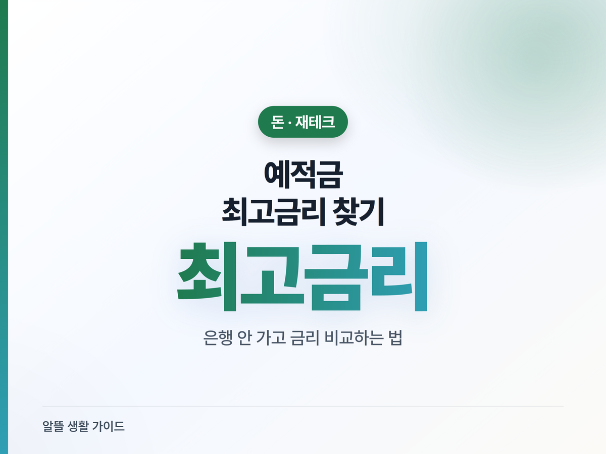 예적금 금리 비교, 은행 안 가고 5분 가입