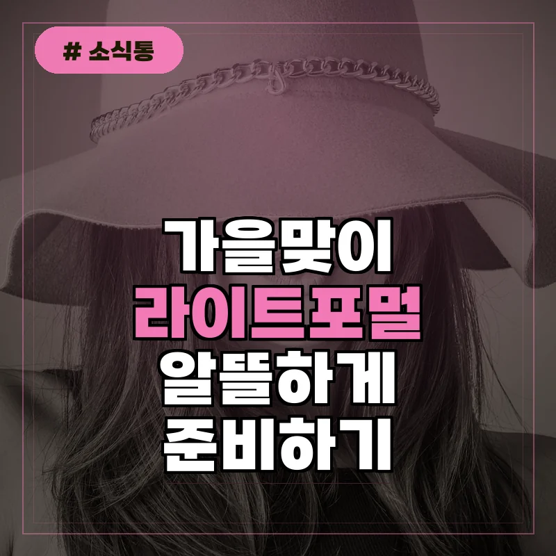 직장인 1인당 20만 원 절약하는 라이트 포멀 가을 코디 조회법