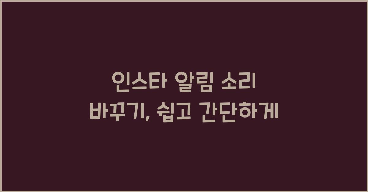 인스타 알림 소리 바꾸기