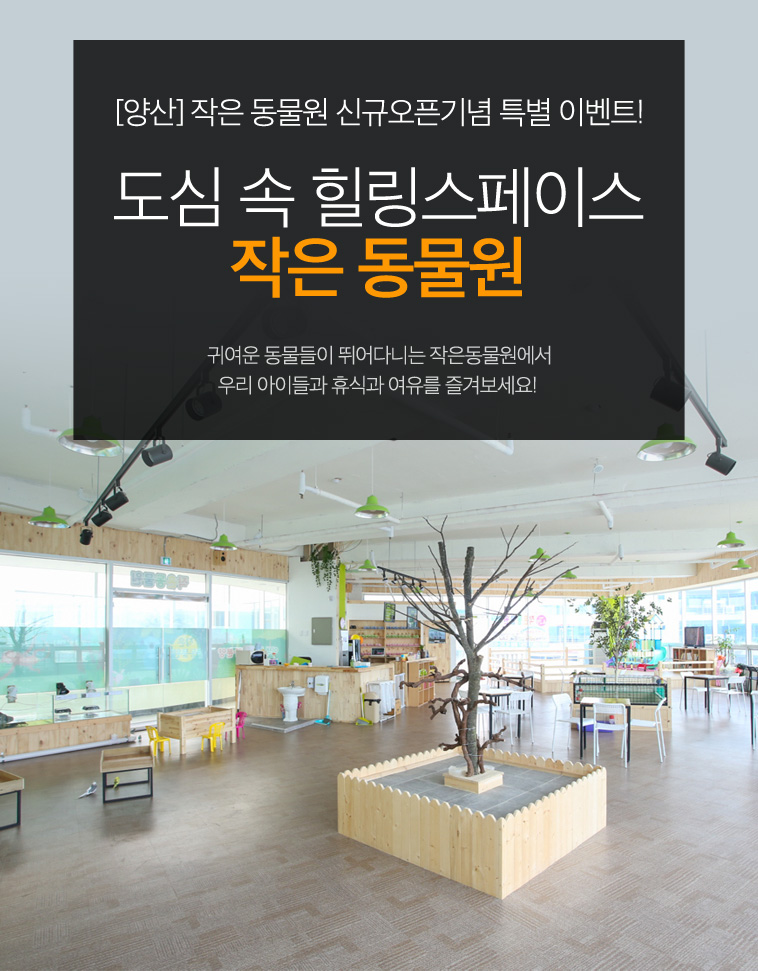 양산 가볼만한곳 - 작은동물원