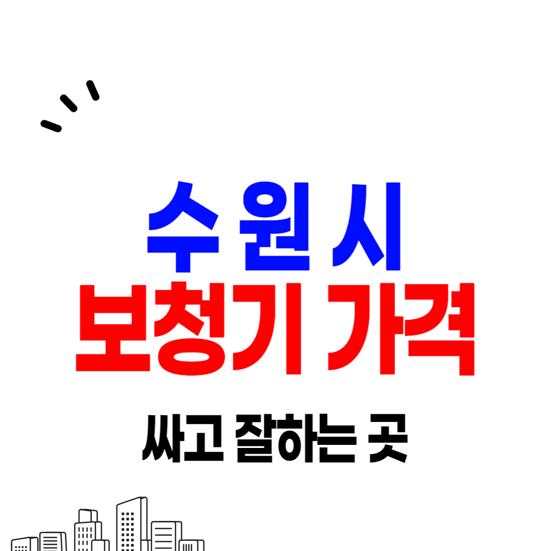 수원 보청기 가격 싼 곳 잘하는 센터 정부지원금&#44; 할인행사 확인비교