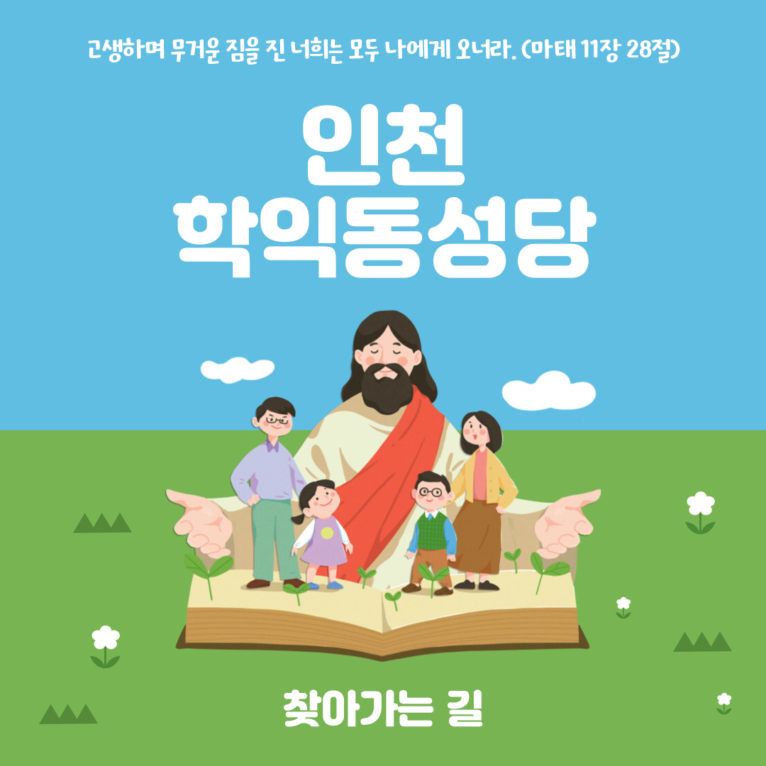 인천시 미추홀구 학익동성당 주소 전화번호 찾아가는 길 지도