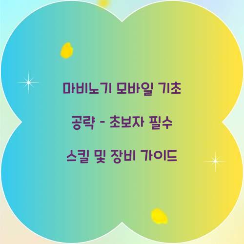 마비노기 모바일 기초 공략