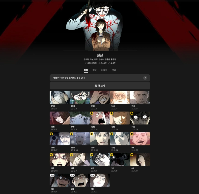 웹툰 선산 원작 커버