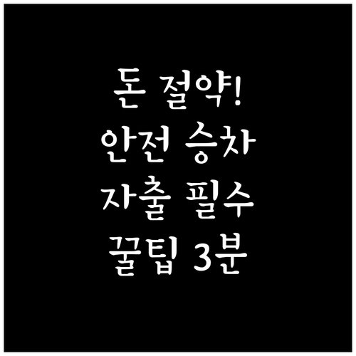 비용 절감과 안전을 위한 출퇴근 자전..