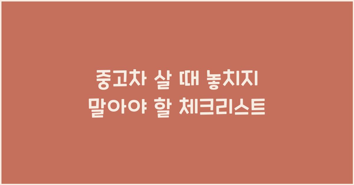 중고차 살 때