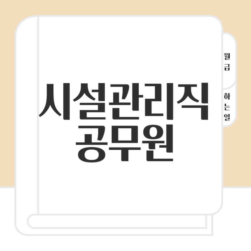 교육청 시설관리직 공무원 월급