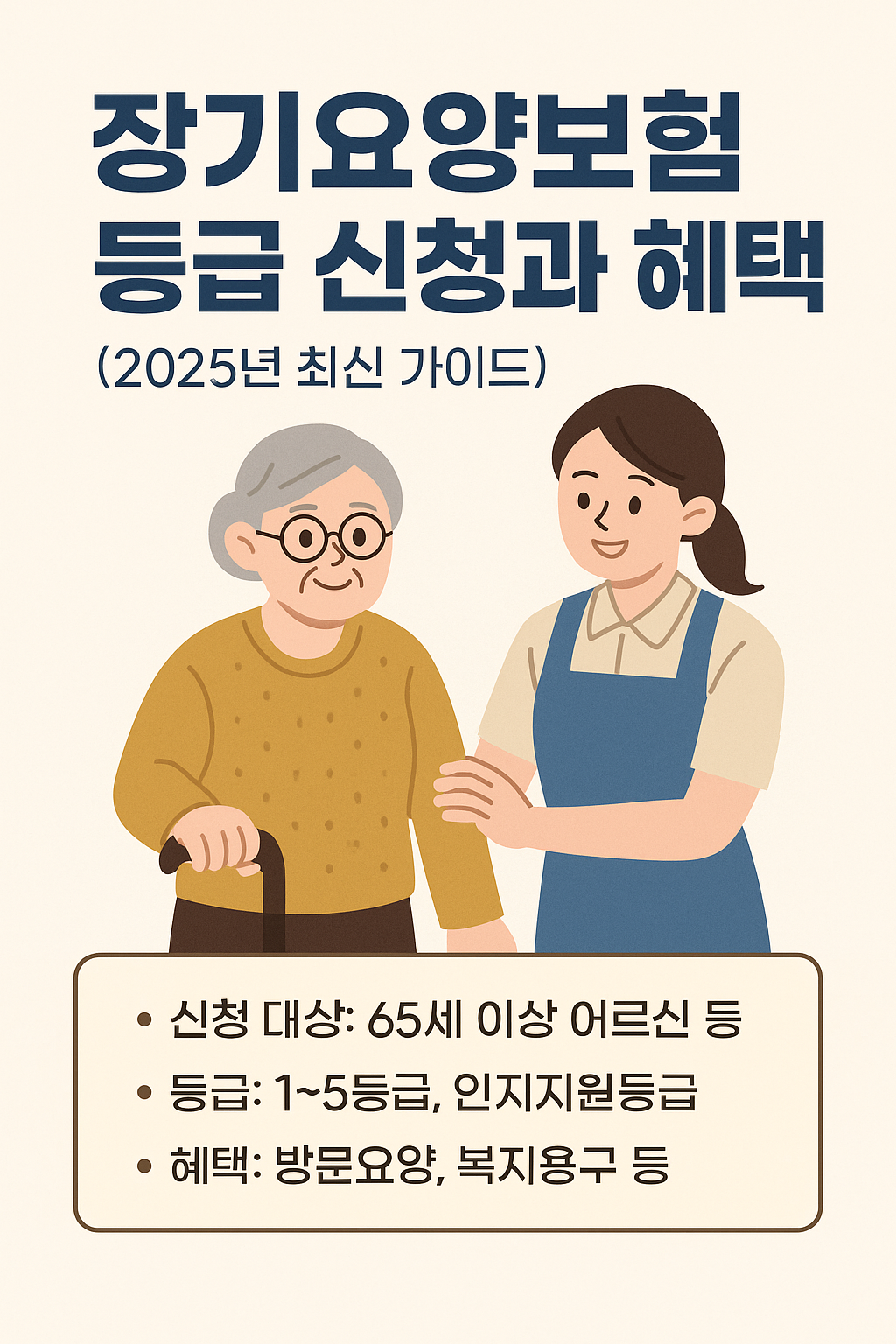장기요양보험 등급 신청과 혜택 (2025년 최신 가이드)