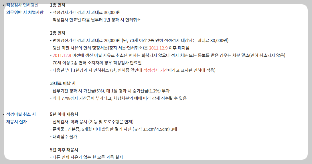 운전면허 적성검사 미갱신시 발생할 수 있는 과태료에 관하여 정리한 도표 입니다. 적성검사 미적용시 처벌 받을수 있는 상황에 대해 정리해 두었습니다.