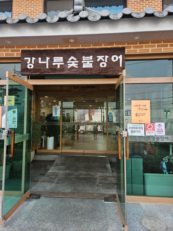 강나루 숯불장어 입구