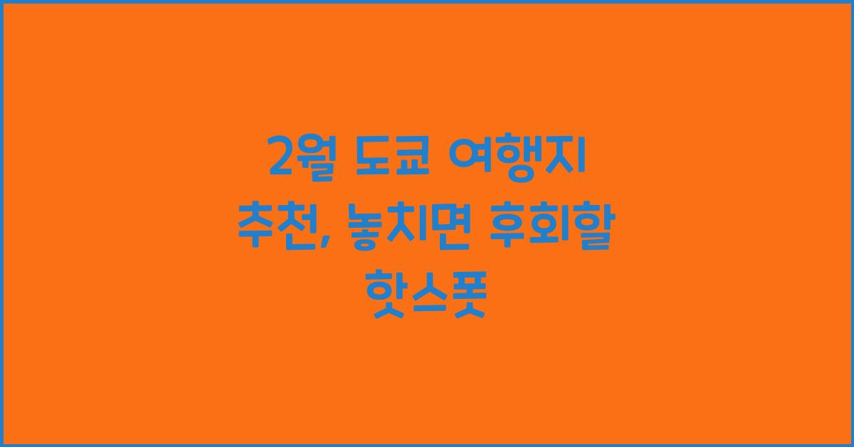 2월 도쿄 여행지 추천
