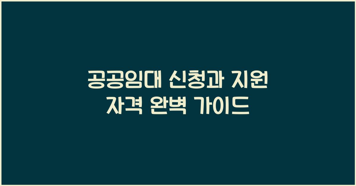 공공임대 신청과 지원 자격