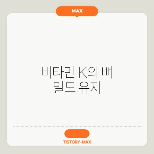 비타민 K의 뼈 밀도 유지