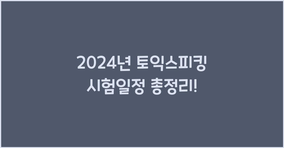 토익스피킹 시험일정