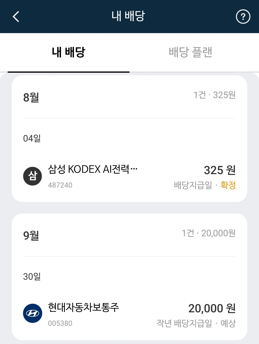 증권사-배당내역