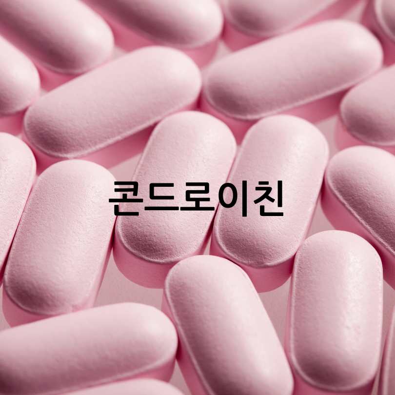 관절영양제