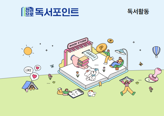천권으로 독서포인트제