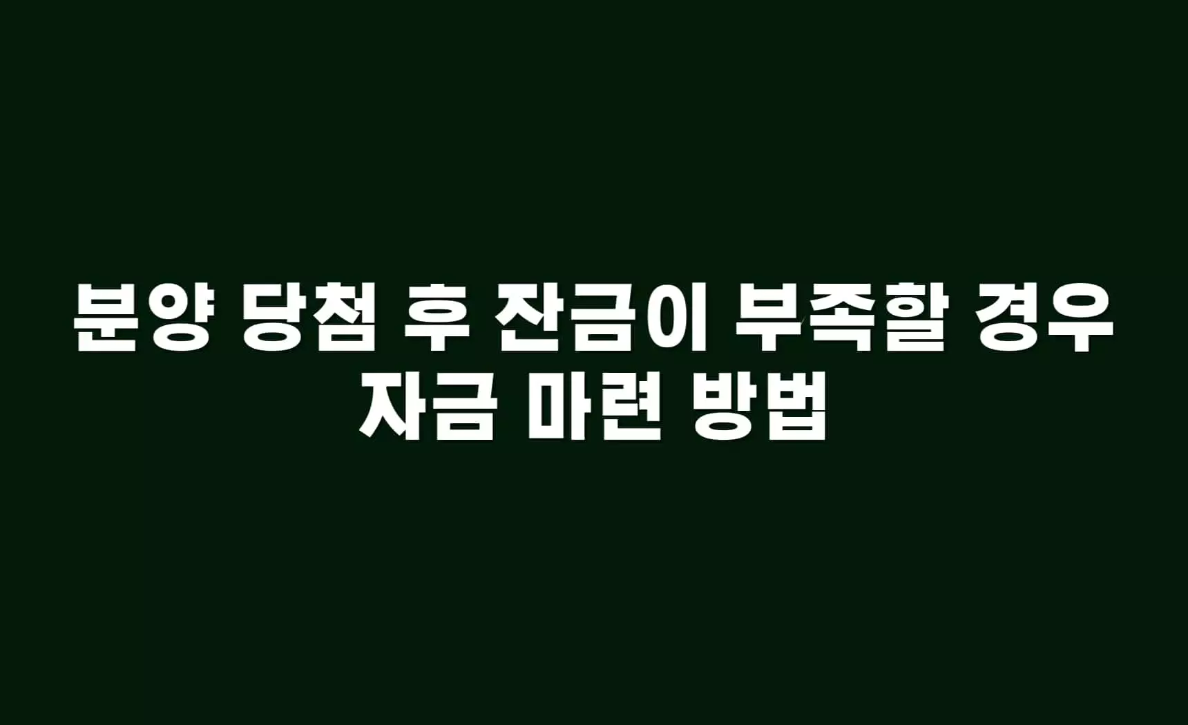 분양-당첨-후-잔금이-부족할-경우