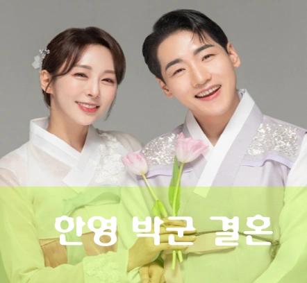 박군 한영 결혼