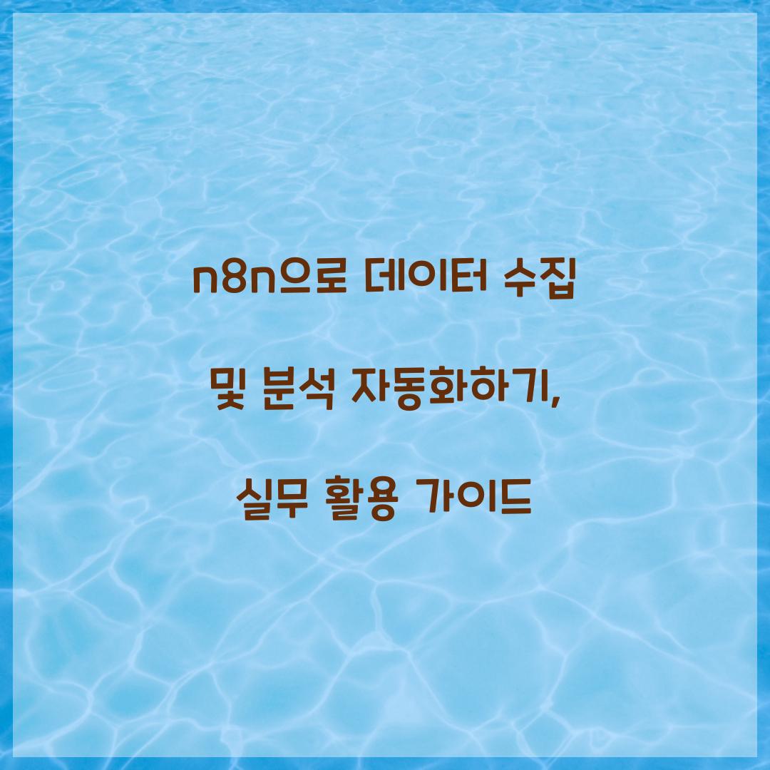n8n으로 데이터 수집 및 분석 자동화하기