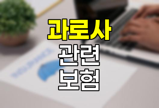 롯데손해보험 과로사 관련 특정질병사망 보험의 핵심 특징과 가입 시 유의점