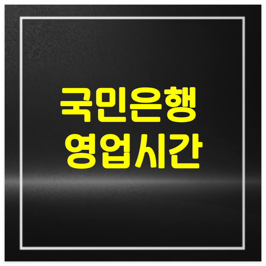 국민은행 영업시간