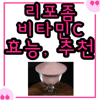 리포좀 비타민c