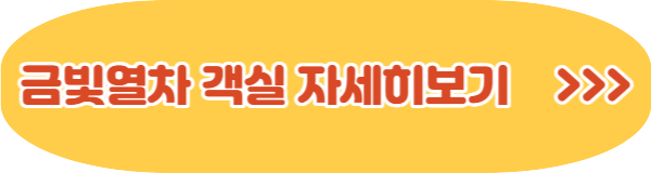 동상이몽 서해 금빛 열차 예약 방법 및 가격