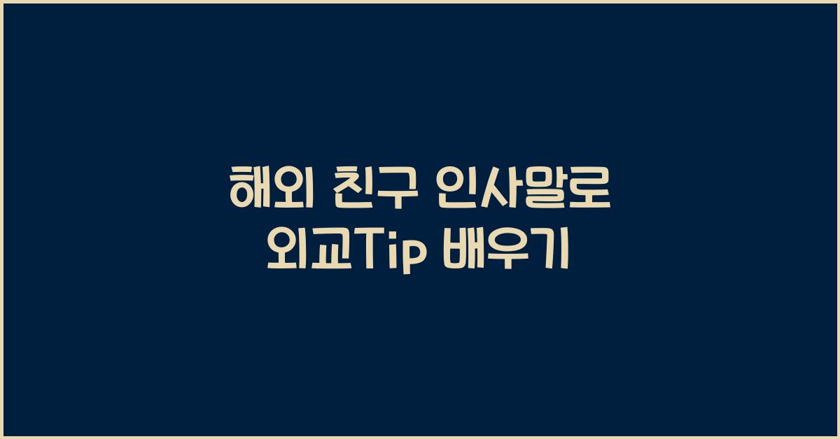 해외 친구 인사말