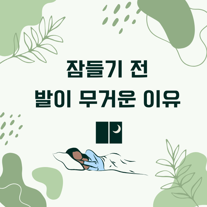 잠들기 전 발이 무거운 이유 썸네일