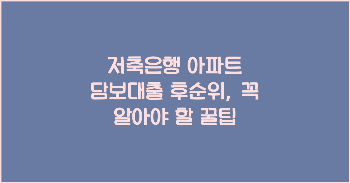 저축은행 아파트 담보대출 후순위