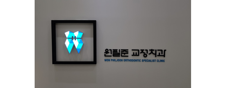 춘천시 교정 치과