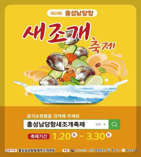 남당항 새조개 축제