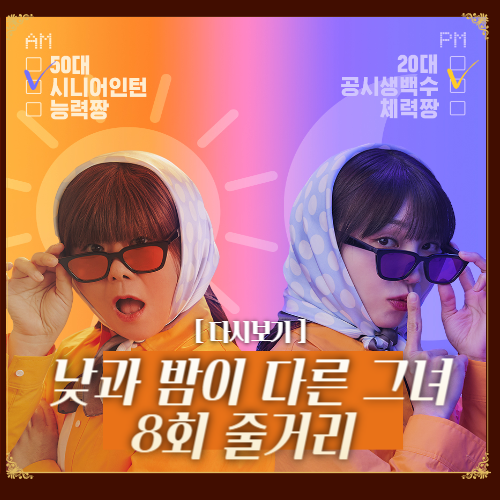 낮과 밤이 다른 그녀 8회 줄거리