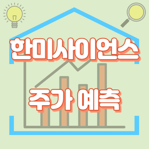 한미사이언스_주가예측_썸네일