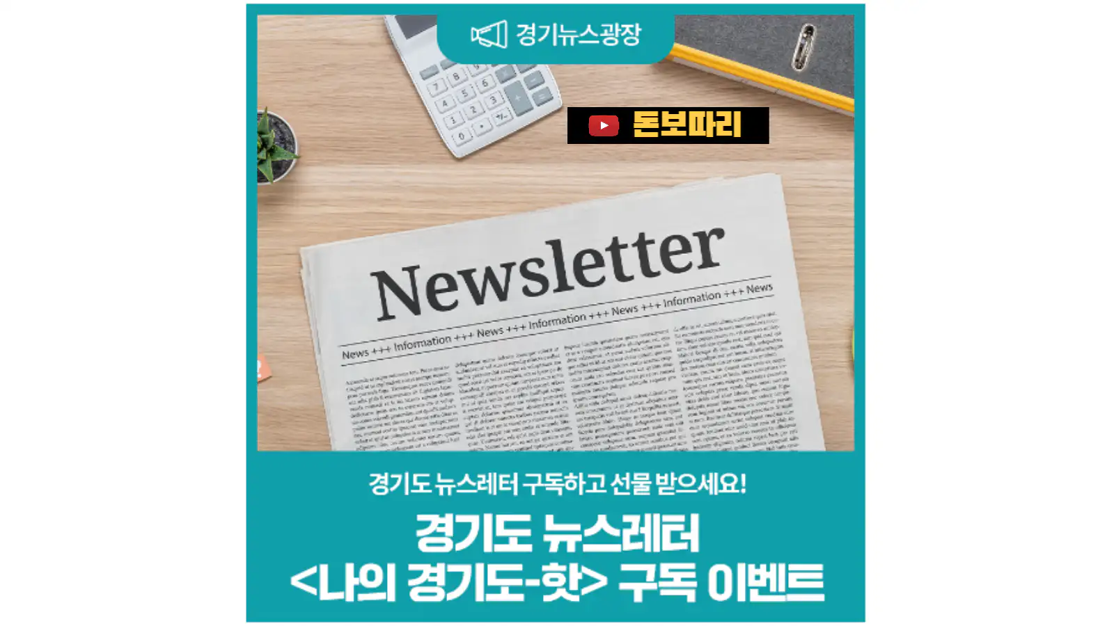 경기도-뉴스레터-구독하고-선물-받으세요