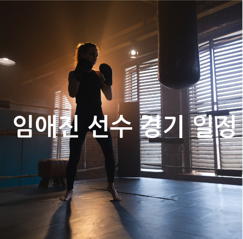 임애진 선수 경기 일정