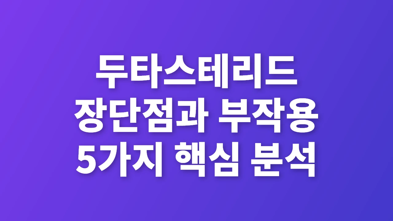 두타스테리드 핵심 장단점과 부작용 집중 분석
