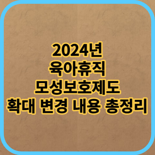 2024년-육아휴직-모성보호제도-확대-변경-내용