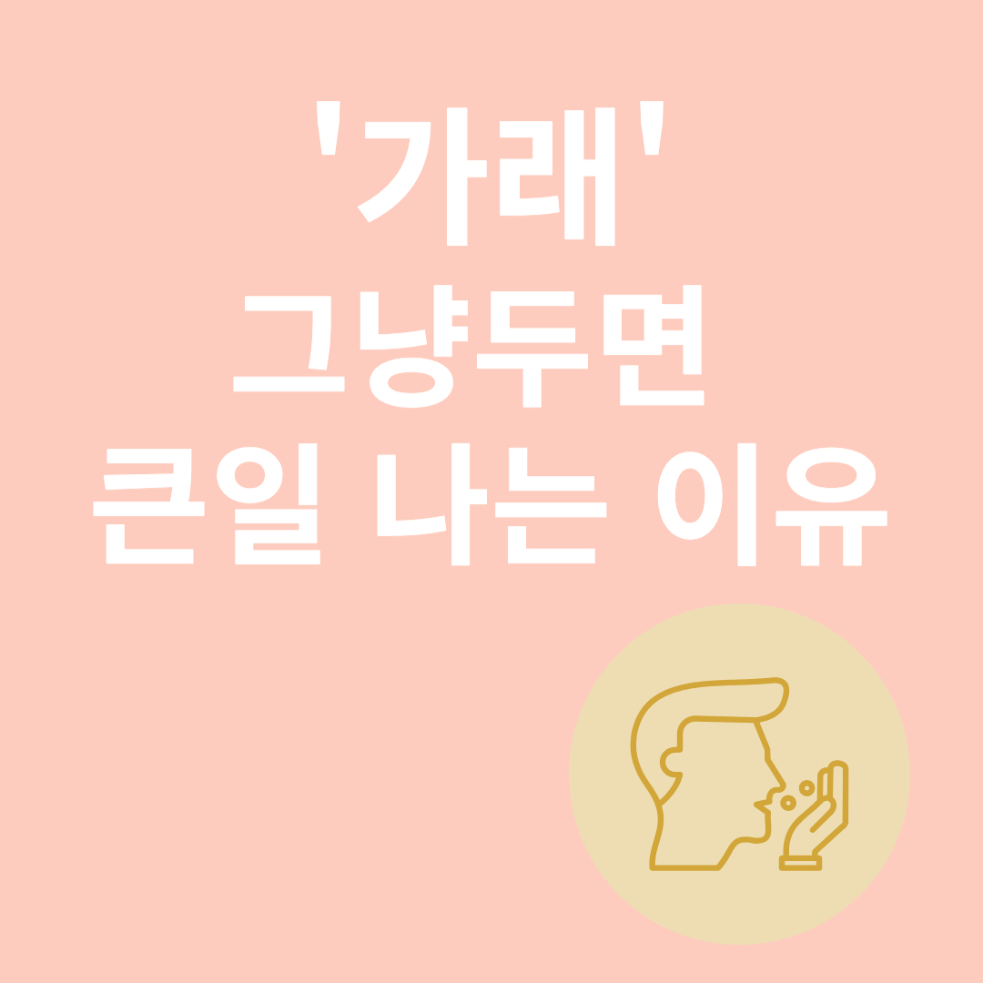 가래와 관련된 이미지