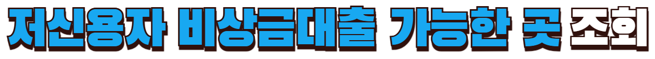 저신용자 비상금대출 가능한 곳 조회
