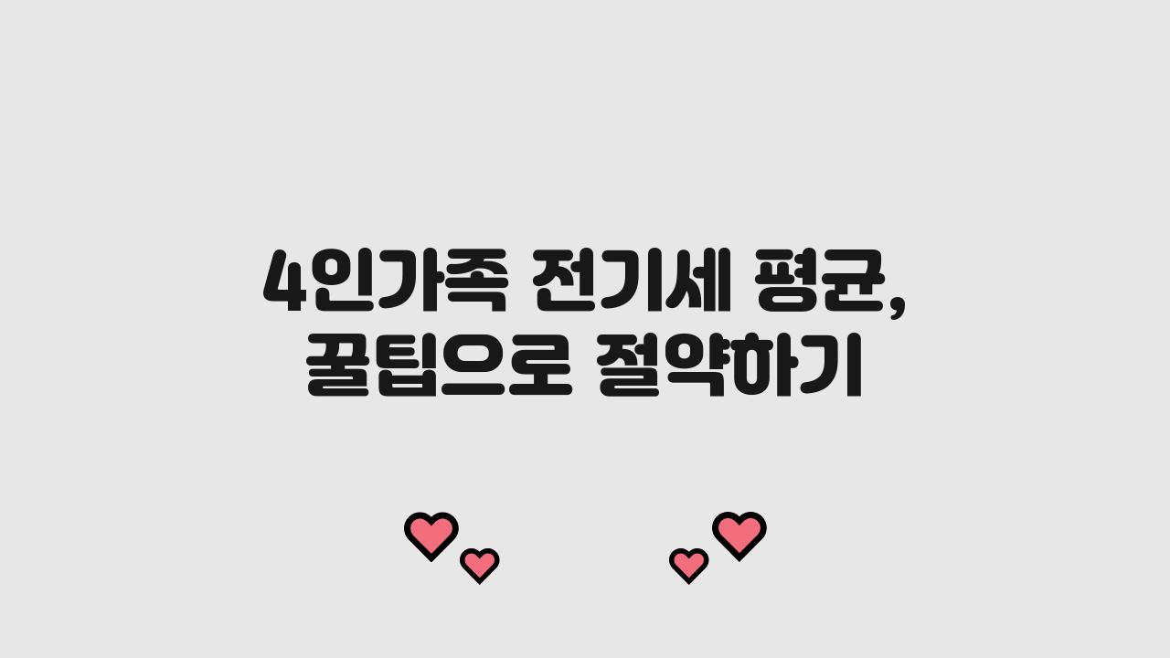 4인가족 전기세 평균, 이렇게 아낀다!