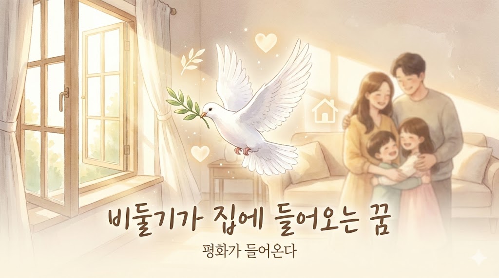 비둘기가 집에 들어오는 꿈 길몽? 평화 행복 태몽 해몽