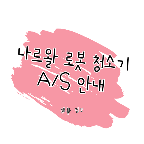 나르왈 Narwal 로봇 청소기 A/S 가이드 썸네일