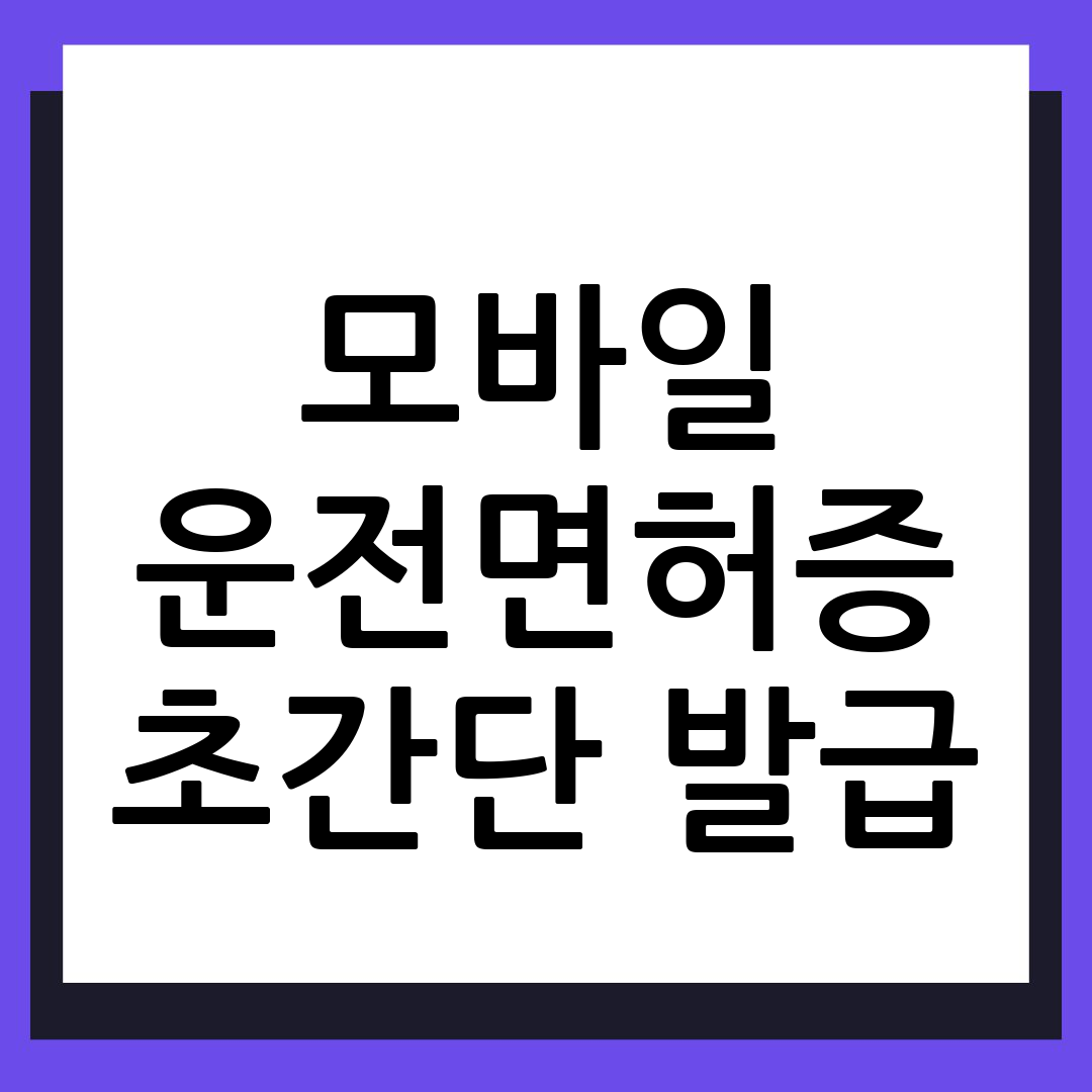 모바일 운전면허증